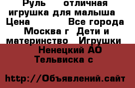 Руль elc отличная игрушка для малыша › Цена ­ 1 000 - Все города, Москва г. Дети и материнство » Игрушки   . Ненецкий АО,Тельвиска с.